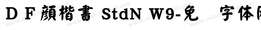 ＤＦ顔楷書 StdN W9字体转换